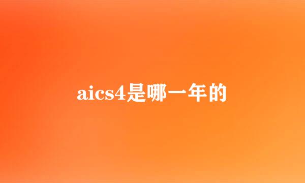 aics4是哪一年的