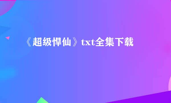 《超级悍仙》txt全集下载