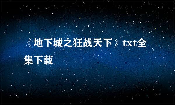 《地下城之狂战天下》txt全集下载