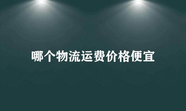 哪个物流运费价格便宜