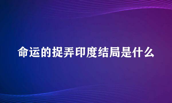 命运的捉弄印度结局是什么