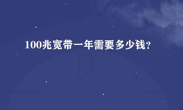 100兆宽带一年需要多少钱？