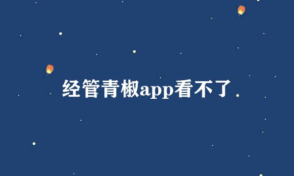 经管青椒app看不了