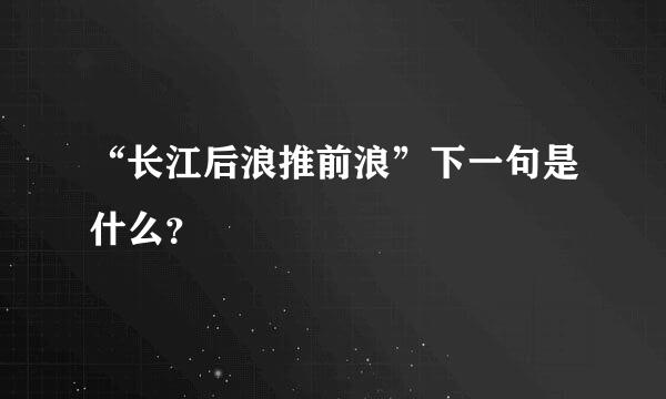 “长江后浪推前浪”下一句是什么？