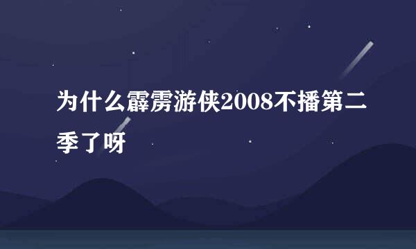 为什么霹雳游侠2008不播第二季了呀