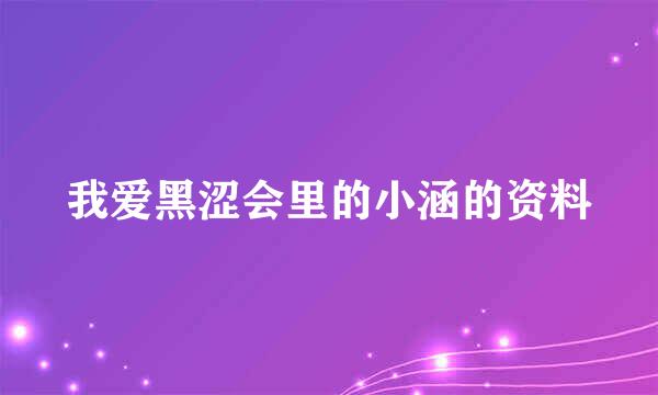 我爱黑涩会里的小涵的资料