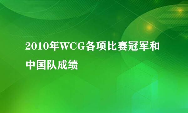 2010年WCG各项比赛冠军和中国队成绩