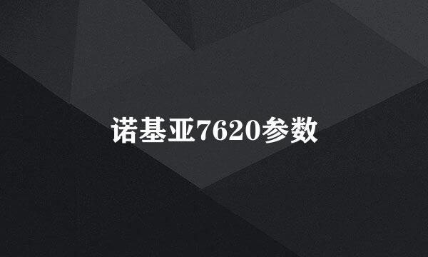 诺基亚7620参数