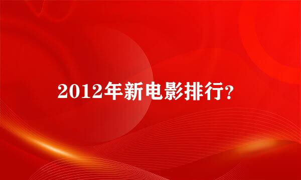 2012年新电影排行？