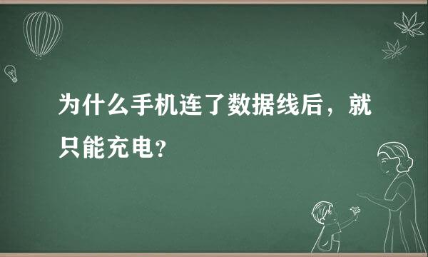 为什么手机连了数据线后，就只能充电？