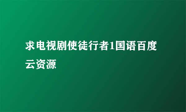 求电视剧使徒行者1国语百度云资源