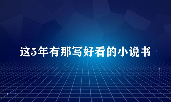 这5年有那写好看的小说书