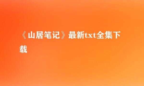 《山居笔记》最新txt全集下载