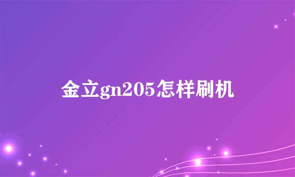 金立gn205怎样刷机