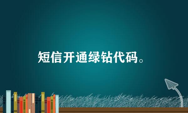 短信开通绿钻代码。