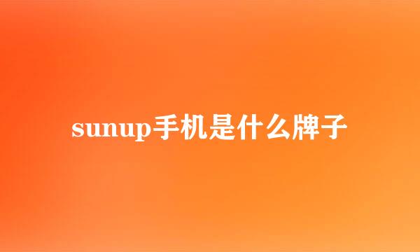 sunup手机是什么牌子