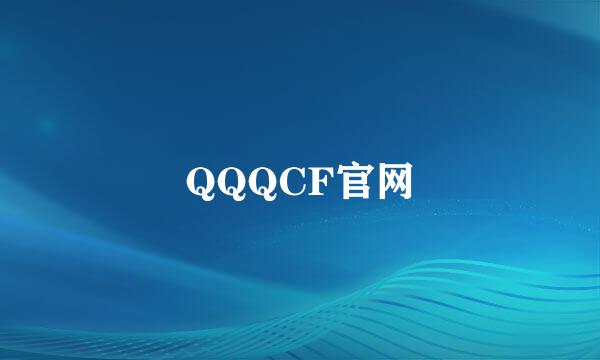 QQQCF官网