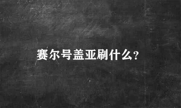 赛尔号盖亚刷什么？