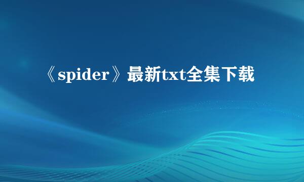 《spider》最新txt全集下载