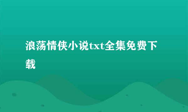 浪荡情侠小说txt全集免费下载