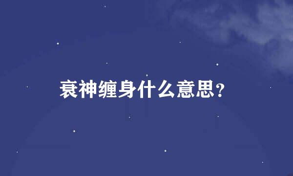 衰神缠身什么意思？