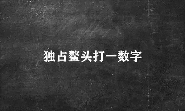 独占鳌头打一数字