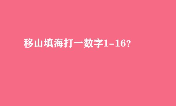 移山填海打一数字1-16？