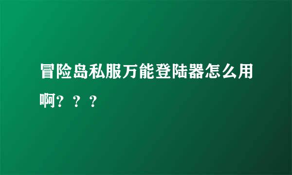 冒险岛私服万能登陆器怎么用啊？？？