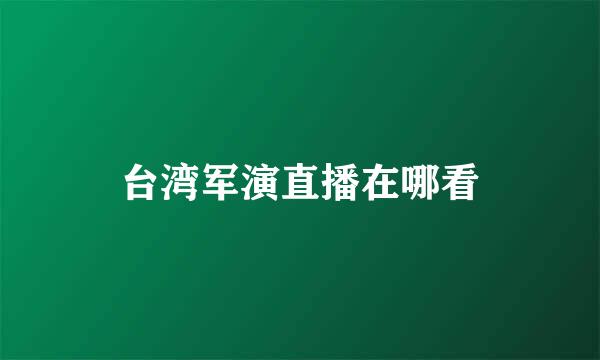 台湾军演直播在哪看