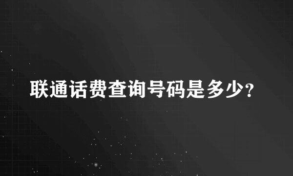 联通话费查询号码是多少？