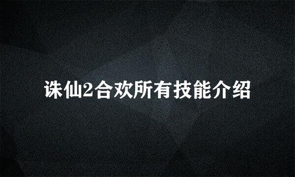 诛仙2合欢所有技能介绍