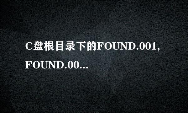 C盘根目录下的FOUND.001,FOUND.002,FOUND.003文件夹是什么啊？