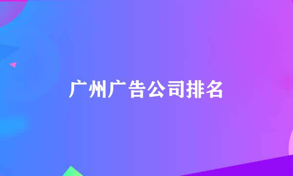 广州广告公司排名