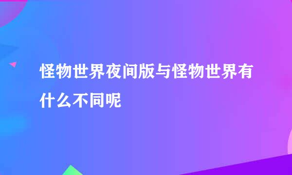 怪物世界夜间版与怪物世界有什么不同呢