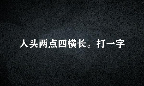 人头两点四横长。打一字