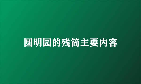 圆明园的残简主要内容