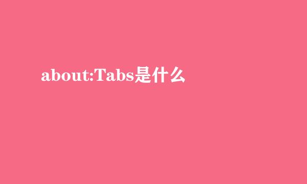 about:Tabs是什么