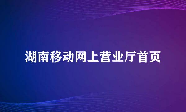 湖南移动网上营业厅首页