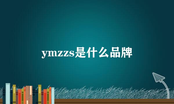 ymzzs是什么品牌