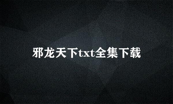 邪龙天下txt全集下载