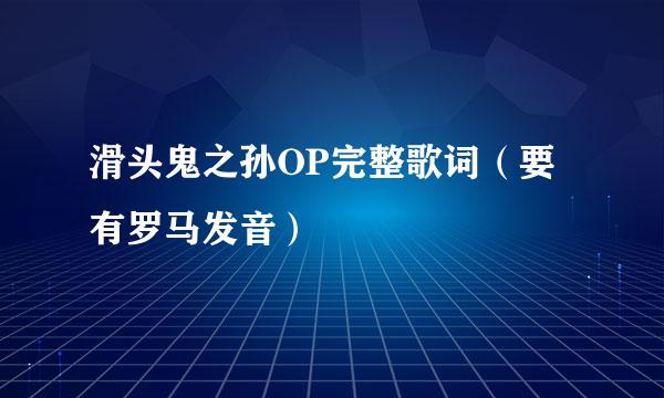 滑头鬼之孙OP完整歌词（要有罗马发音）