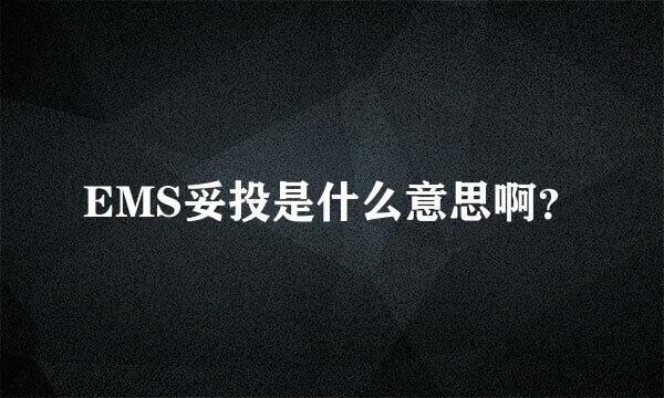 EMS妥投是什么意思啊？