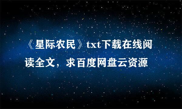 《星际农民》txt下载在线阅读全文，求百度网盘云资源