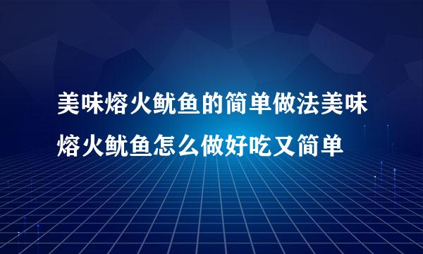 美味熔火鱿鱼的简单做法美味熔火鱿鱼怎么做好吃又简单