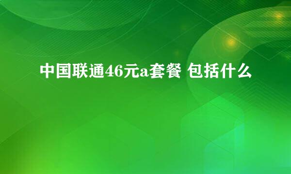 中国联通46元a套餐 包括什么