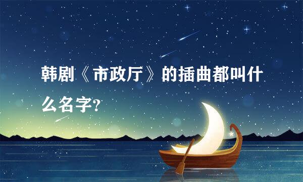 韩剧《市政厅》的插曲都叫什么名字？