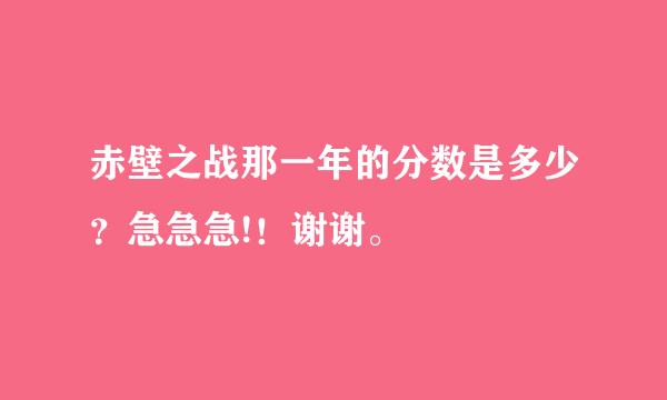 赤壁之战那一年的分数是多少？急急急!！谢谢。