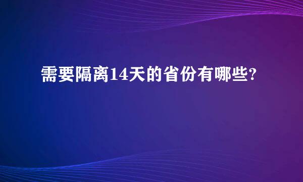 需要隔离14天的省份有哪些?