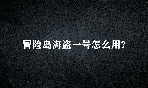 冒险岛海盗一号怎么用?