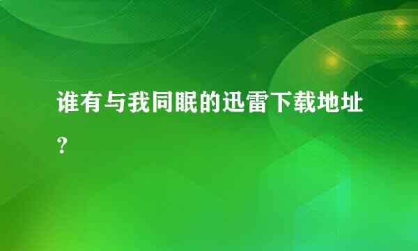 谁有与我同眠的迅雷下载地址？